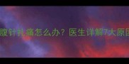 怀孕三个月小腹针扎痛怎么办医生详解7大原因及缓解措施