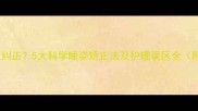 婴儿头睡歪了怎么纠正5大科学睡姿矫正法及护理误区全附矫正工具推荐