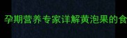 孕妇能吃黄泡果吗孕期营养专家详解黄泡果的食补价值与风险指南
