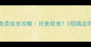 9个月宝宝辅食添加全攻略厌食拒食5招搞定吃饭难题