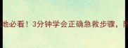 新生儿后脑勺着地必看3分钟学会正确急救步骤附安全防护指南