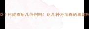 孕期5个月能查胎儿性别吗这几种方法真的靠谱吗