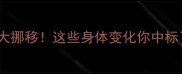 孕27周内脏大挪移这些身体变化你中标了吗