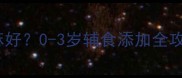 宝宝什么时候开始吃芝麻好0-3岁辅食添加全攻略附过敏测试方法