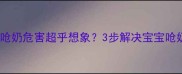 新手妈妈必看呛奶危害超乎想象3步解决宝宝呛奶紧急处理指南