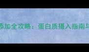 8个月宝宝辅食添加全攻略蛋白质摄入指南与营养搭配技巧