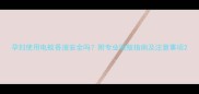 孕妇使用电蚊香液安全吗附专业驱蚊指南及注意事项