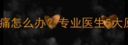 产后四个月小肚子坠痛怎么办专业医生5大原因及产后恢复指南