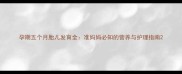 孕期五个月胎儿发育全准妈妈必知的营养与护理指南