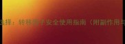儿童免疫调节新选择转移因子安全使用指南附副作用与家长必读贴士