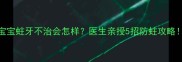 3岁宝宝蛀牙不治会怎样医生亲授5招防蛀攻略