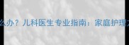 宝宝肺部有痰怎么办儿科医生专业指南家庭护理方法与食疗建议