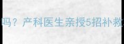 胎儿偏小一个月正常吗产科医生亲授5招补救攻略新手妈妈必看