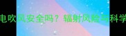 孕妇使用电吹风安全吗辐射风险与科学护发指南