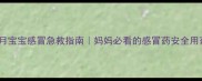 五个月宝宝感冒急救指南妈妈必看的感冒药安全用药全攻略