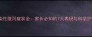 婴儿感染性腹泻症状全家长必知的7大表现与科学护理指南