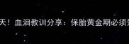 孕8周出血3天血泪教训分享保胎黄金期必须知道的5件事