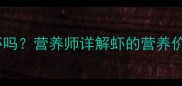 孕妇能经常吃虾吗营养师详解虾的营养价值与食用指南