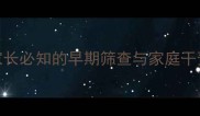 中枢神经发育不良家长必知的早期筛查与家庭干预指南附预防措施