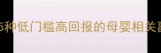 孕妇在家也能月入过万5种低门槛高回报的母婴相关副业推荐附实操指南