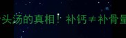 孕期必看孕妇喝大骨头汤的真相补钙补骨量附科学替代方案