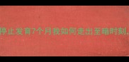 孕晚期胎儿停止发育7个月我如何走出至暗时刻重获新生