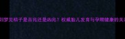 孕妇梦见桔子是吉兆还是凶兆权威胎儿发育与孕期健康的关系