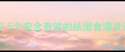 孕期祛湿方法有哪些5个安全有效的祛湿食谱及调理建议附禁忌