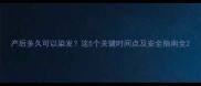 产后多久可以染发这5个关键时间点及安全指南全