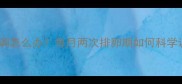备孕期间月经不调怎么办每月两次排卵期如何科学调理提升受孕率