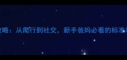 5个月宝宝发育全攻略从爬行到社交新手爸妈必看的标准表附养育技巧