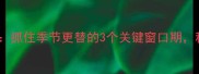 宝宝生长黄金期抓住季节更替的3个关键窗口期科学追高长高