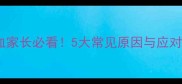 儿童尿血家长必看5大常见原因与应对措施全