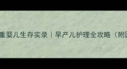 世界出生最重婴儿生存实录早产儿护理全攻略附医生建议