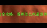 8个月宝宝辅食添加全攻略香蕉怎么吃最营养新手妈妈必看