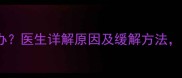孕妇额头疼怎么办医生详解原因及缓解方法附安全护胎指南