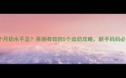 四个月奶水不足亲测有效的5个追奶攻略新手妈妈必看