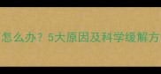 孕妇乳房下方疼痛怎么办5大原因及科学缓解方法附护理指南