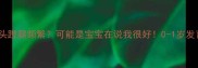 婴儿扭头蹬腿频繁可能是宝宝在说我很好0-1岁发育信号全