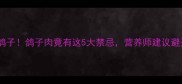 孕期千万别吃鸽子鸽子肉竟有这5大禁忌营养师建议避开这3类孕妈