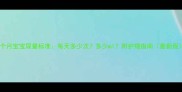 两个月宝宝尿量标准每天多少次多少ml附护理指南最新版