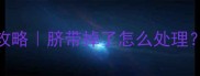 新生儿脐带护理全攻略脐带掉了怎么处理新手爸妈必看干货