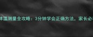 婴儿体温测量全攻略3分钟学会正确方法家长必看