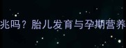 孕妇梦见满树水果是吉兆吗胎儿发育与孕期营养全孕期梦境的科学解读
