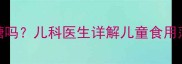 3-12岁宝宝能吃薄荷糖吗儿科医生详解儿童食用薄荷糖的五大安全指南