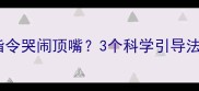 一岁三个月宝宝不听指令哭闹顶嘴3个科学引导法让指令执行率翻倍