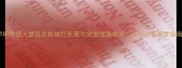 孕期梦境大梦见花蛇被打死竟与宝宝健康有关孕妈必看解梦指南