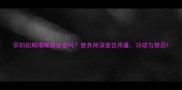 孕妇初期喝椰青安全吗营养师深度饮用量功效与禁忌