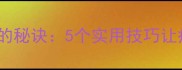 宝宝打针不哭闹的秘诀5个实用技巧让疫苗接种更顺利