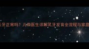 10个月没长牙正常吗儿科医生详解乳牙发育全流程与家庭干预指南